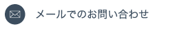 メールでのお問い合わせ