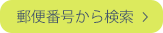 郵便番号から検索