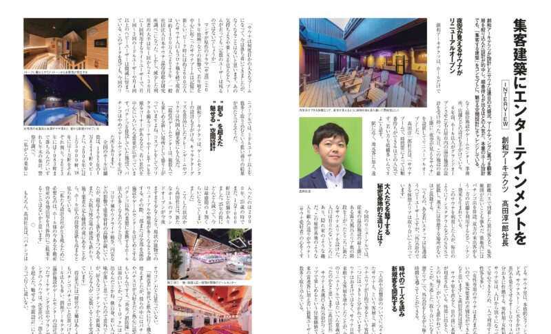 「アミューズメントジャパン7月号 特別保存版 建築デザイン＆設備機器」2025年-所長インタビュー記事