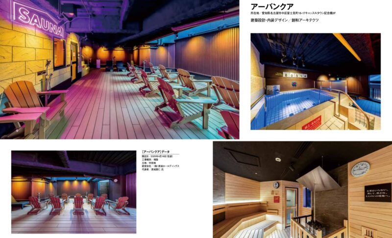 「アミューズメントジャパン7月号 特別保存版 建築デザイン＆設備機器」2025年-天然温泉アーバンクア SPA＆LIVING